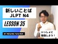 日本語レッスン35【新しいことば】New vocabulary