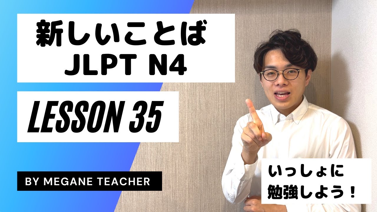 日本語レッスン35【新しいことば】New vocabulary