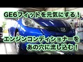 【整備士向け動画】GE6フィットを元気にする！エンジンコンディショナーをあの穴に流し込む！