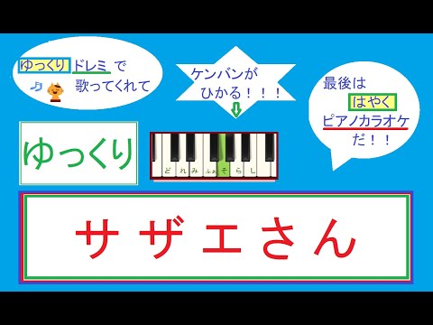 「サザエさん」ドレミ（階名）で聴いて見てピアノ。＜橋本順子のピアノレッスン通信＞