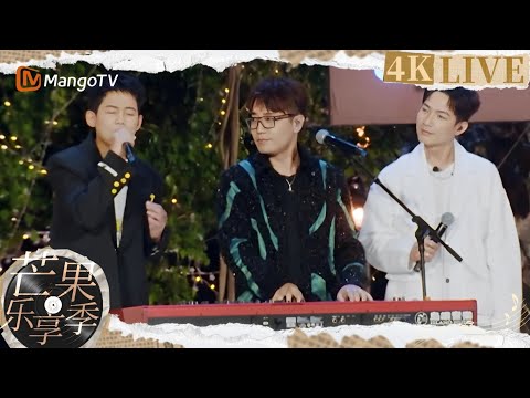 【4K LIVE】惊艳了时光的绝美歌词！“这般柔情的你给我一个梦想” #陈楚生 #苏醒 #王铮亮 合唱《#海上花》｜芒果乐享季 | MangoTV