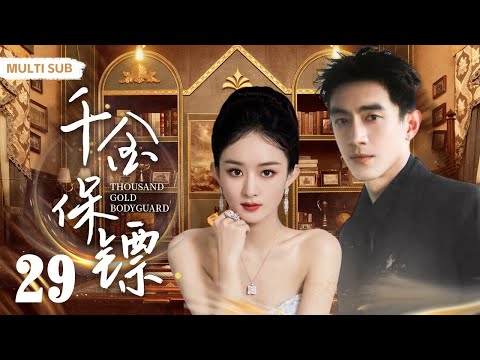 MULTISUB现代爱情剧【千金保镖/Thousand gold bodyguard😘】▶EP29 💖赵氏总裁千金”赵丽颖“意外救助失忆酷帅医生”林更新“🏥谁知他是顶尖神医👨‍⚕️医者与千金的跨市情缘