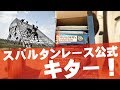 【公式・しかもうまい】スパルタンレースオフィシャルプロテインバーがやってきた！クリフビルダーズプロテインバー