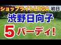 【米女子ツアー第14戦】ショップライトLPGAクラシックの初日の結果