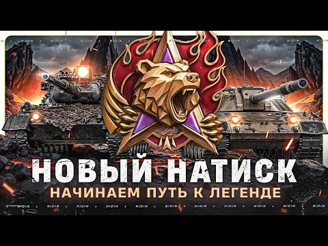 Новый натиск ● Начинаем путь к Легенде ● #1