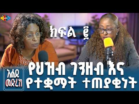 የህዝብ ገንዘብ እና የተቋማት ተጠያቂነት||Ahadu TV