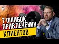 Привлечение клиентов в интернете [7 ОШИБОК + Как исправить]