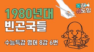 2020 수능특강영어 8강 6번 🔥 고3 EBS 내신대비 🔥 1980년대 빈곤국들 이야기