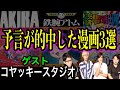 【予言】未来を的中させた漫画がヤバい。人気漫画に○○が登場していた!!【コヤッキースタジオ】【都市伝説】