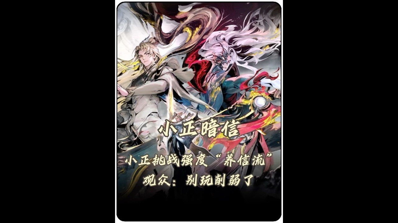 小正掏出牢门固定成员暗信挑战“养信流”#小正马超【凤煌解说王者荣耀】