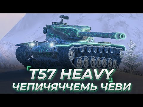 Видео: T57 Heavy | ТЕСТ ЧЕСТНОСТИ 2024