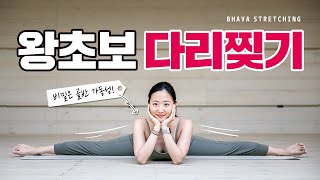 이것만 따라하면 100% 다리찢기 성공! 하체 유연성 키우고 가세요❤️