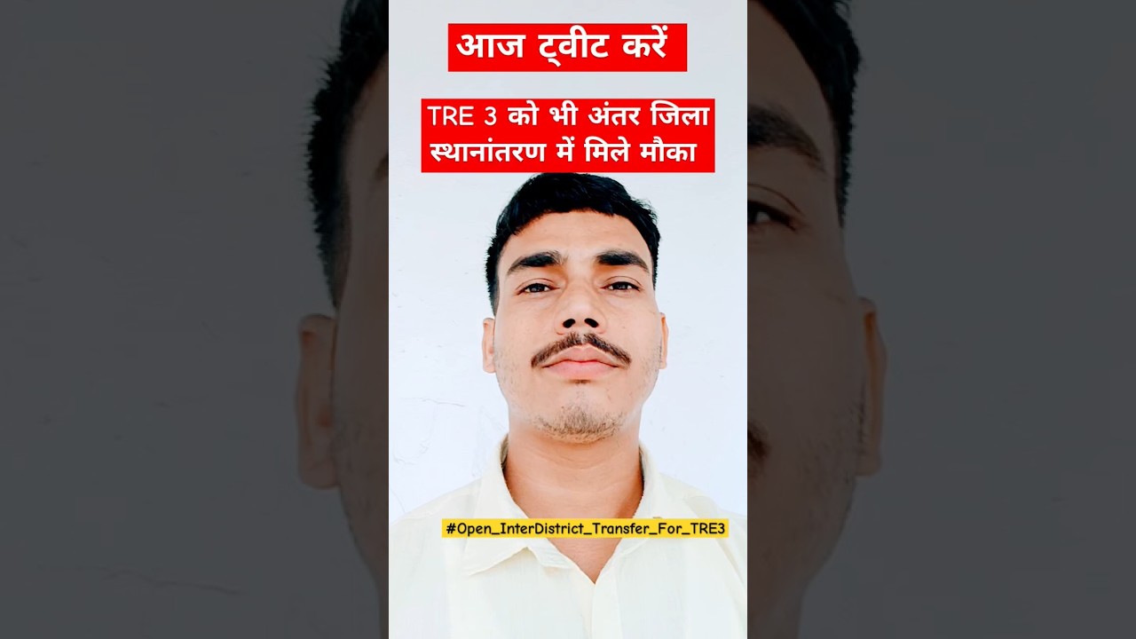 BPSC TRE 3 INTER DISTRICT TRANSFER Twitter Campaign 
