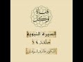 السيرة النبوية للشيخ طارق السويدان ء الحلقة 14 