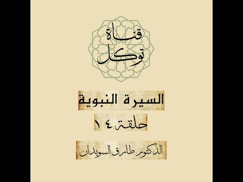 السيرة النبوية للشيخ طارق السويدان ء الحلقة 14 
