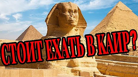 Стоит ли ехать в Каир на пирамиды в Гизе?