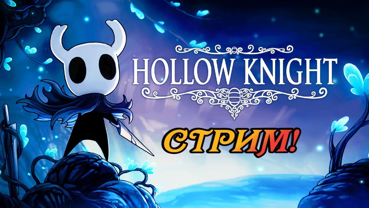 Hollow Knight #45. Добиваем 4-ый пантеон (стрим 9-ый), пробуем 5-ый и ...