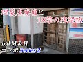 【廃墟探索】遊郭・妓楼からの転用 ~理髪店兼住居の廃屋 ~ Series 2【b.d.M channel × ひとりのじかんコラボ】