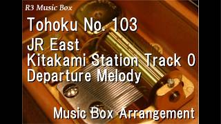Tohoku No. 103/JR East Kitakami Station Track 0 Departure Melody [Music Box]