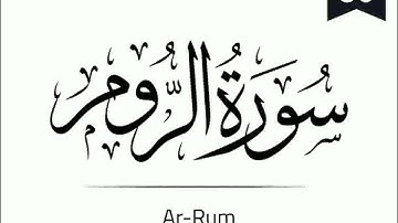 Surah Ar-Rum - 30 (The Romans) سورة الروم