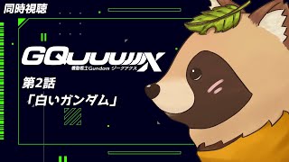 【同時視聴】機動戦士Gundam GQuuuuuuX【第2話】完全初見！ガンダム見てたらガンダム…始まったな！