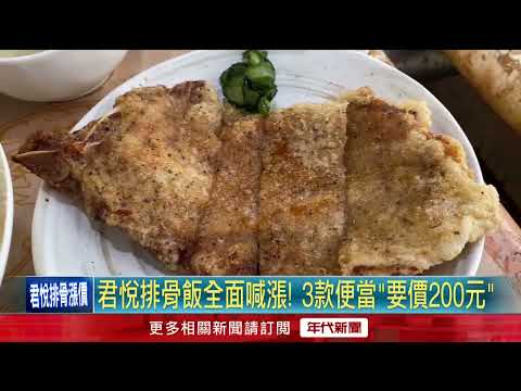 撐不住! 君悅排骨全面調漲價格 便當最貴要價200元