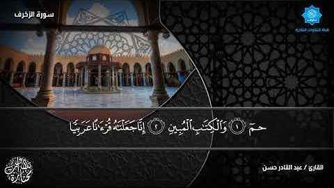تلاوة خاشعة لسورة الزخرف بصوت الشيخ عبدالقادر حسن يس حسن