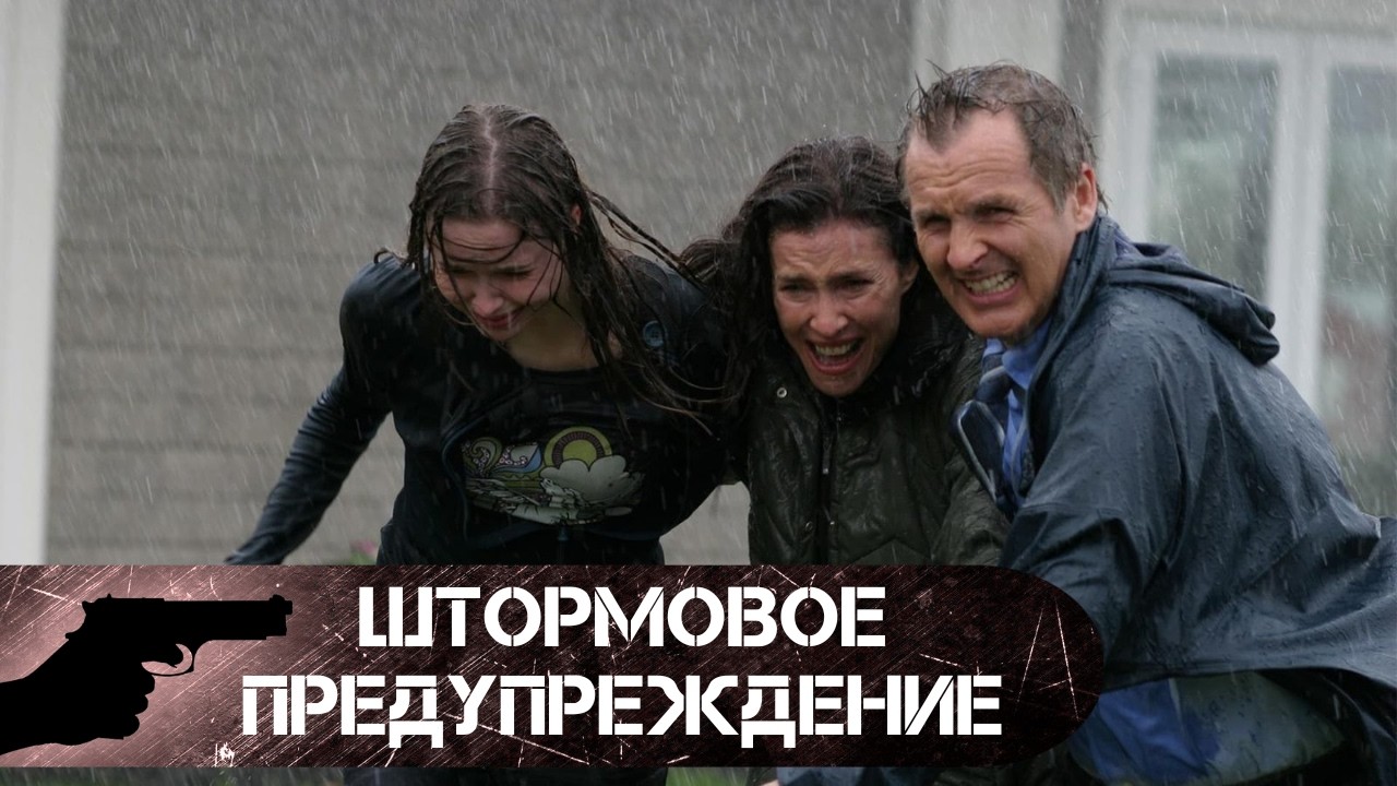 КТО  СМОЖЕТ ОСТАНОВИТЬ УРАГАН СТРАХА? Штормовое предупреждение