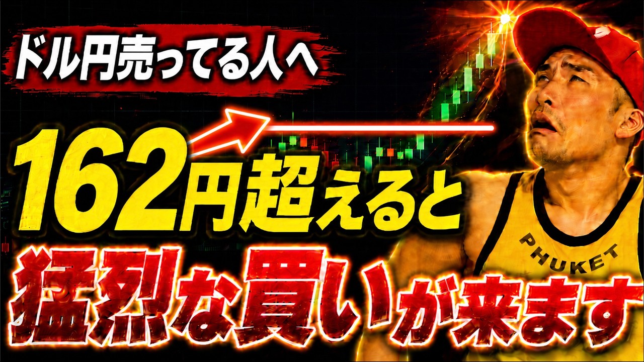 【ドル円】介入期待のショートが危険です。162円突破で買いが加速する理由