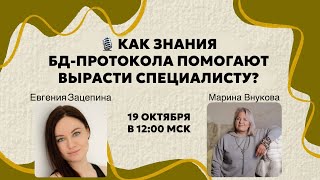видео: Прямой эфир: Как знания БД-протокола помогают вырасти специалисту? картинка: Прямой эфир: Как знания БД-протокола помогают вырасти специалисту?