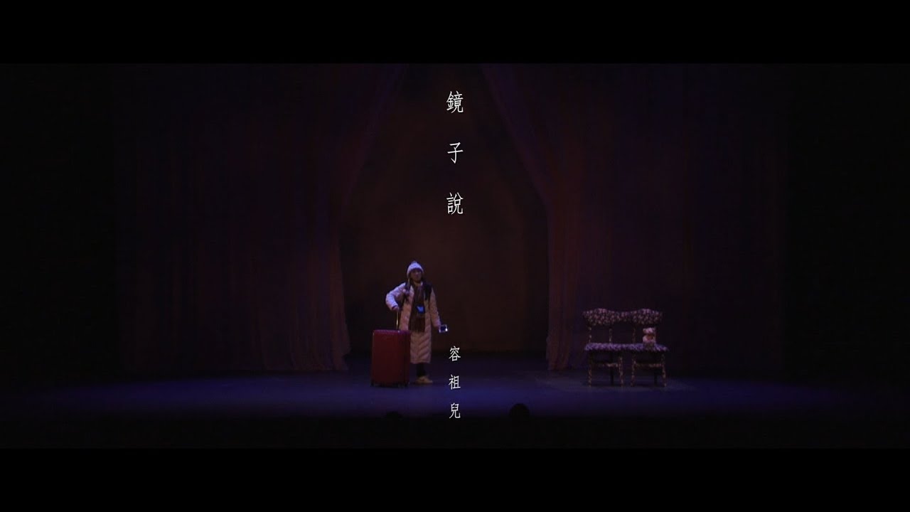 容祖兒 Joey Yung《鏡子說》(“29+1”舞台劇主題曲) [Official MV]