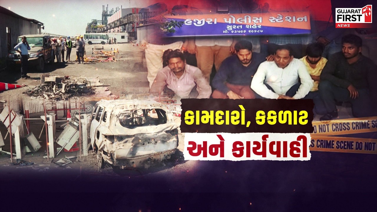 Surat : હજીરાની AMNS કંપનીમાં કામદારો વિફર્યા, કંપનીની મિલકતો અને વાહનોમાં તોડફોડ | Gujarat First