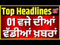 Latest News |1 ਵਜੇ ਦੀਆਂ ਵੱਡੀਆਂ ਖ਼ਬਰਾਂ | Today Punjabi News | Himachal | Traffic Jam | Tourist