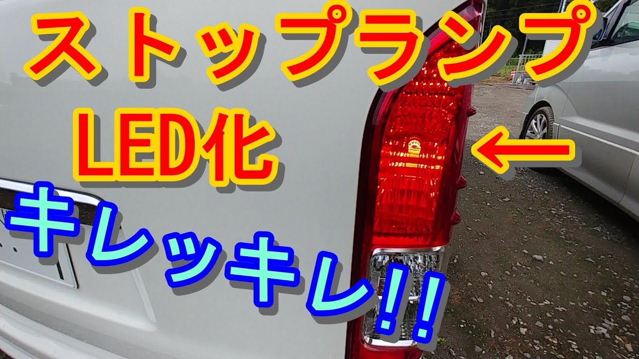 ハイエース　ブレーキランプ　LED