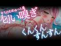 【ASMR/KU100】匂い嗅ぎ♡お耳いじりながらキミのむわぁっとしたにおい…くんくんすんすん嗅いであげる♡【 Ear cleaning/Whispering/Finger Scratching】