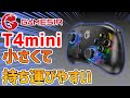 【GameSir】超小さいゲームパッドT4miniを紹介します！！【ゲーミングコントローラー】