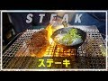 炭焼きステーキ！プロから焼き方を学ぶ【バーベキュー】