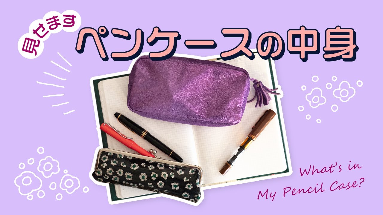 【手帳術】ペンケースの中身を大公開