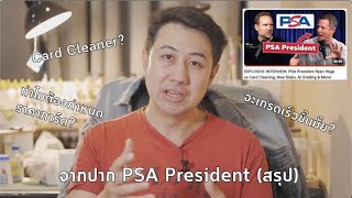 ตอบชัดๆ จากปาก PSA President (สรุปมาให้สำหรับคนสนใจการเกรดการ์ด)