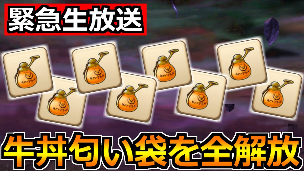 【ドラクエウォーク】牛丼匂い袋を全解放していくどー！！！吉野家コラボのこころは全部集まるか？