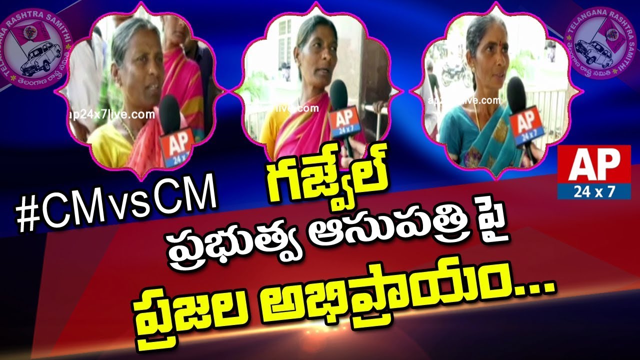 Gajwel Public Opinion On Govt Hospital and KCR KITS | CM Vs CM | KTR Road Show | AP24x7