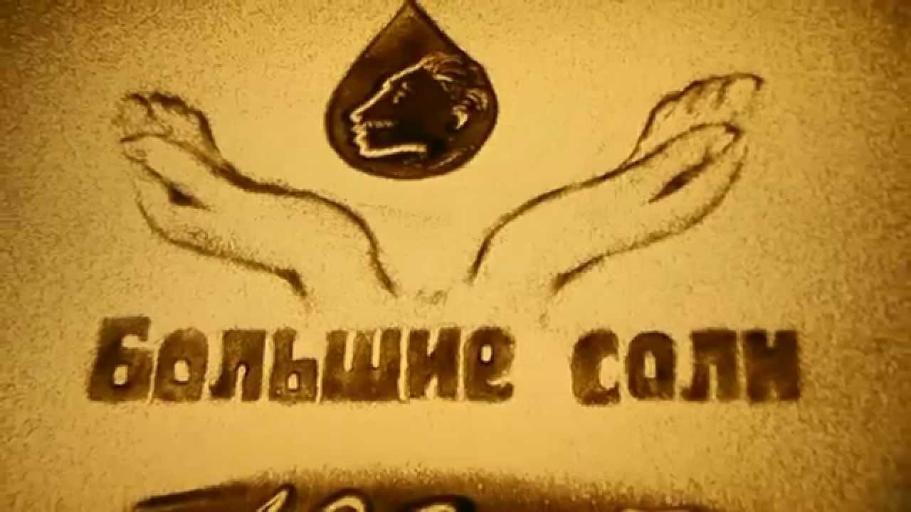 Большие соли - YouTube