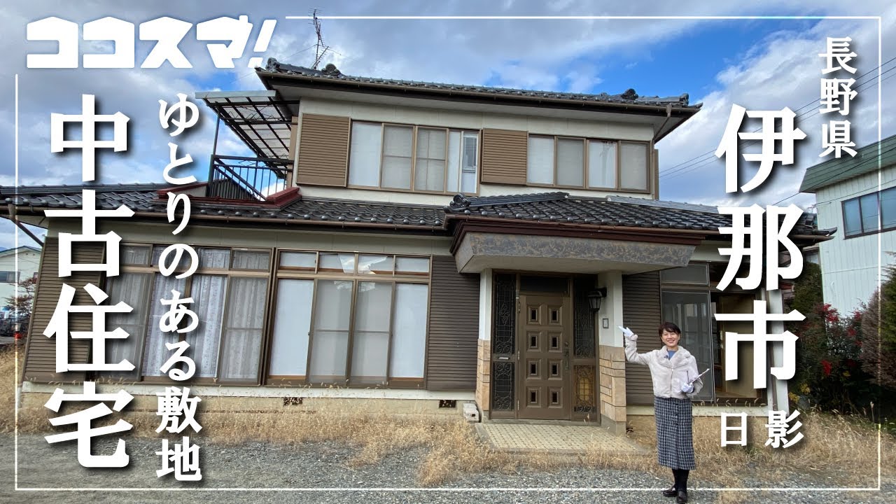 【伊那市日影・中古住宅】ゆとりのある敷地／（有）井口不動産／ココスマ