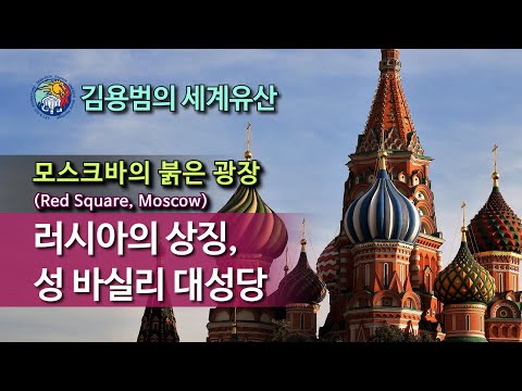 [김용범의 세계유산]  러시아_모스크바의 붉은 광장 : 러시아의 상징, 성 바실리 대성당
