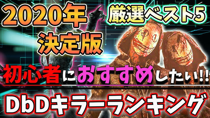 初心者向け おすすめしたいdbdキラーランキング ベスト５ 年決定版 Dbd デッドバイデイライト Youtube