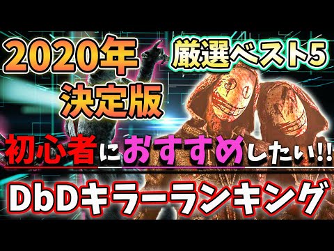 2020年決定版 初心者におすすめしたいdbdキラーランキング ベスト5 Dbd デッドバイデイライト Dead By Daylight Youtube 2020年決定版 初心者におすすめしたいdbdキラーランキング ベスト5 Dbd デッドバイデイライト Dead By Daylight Youtube