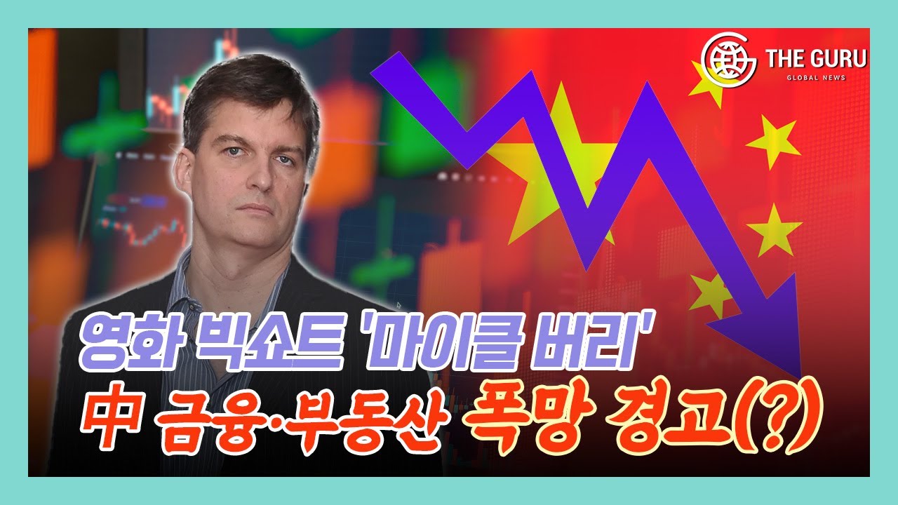 영화 빅쇼트 ‘마이클 버리’, 알리바바·징둥닷컴 주식 전량 처분 속내는?