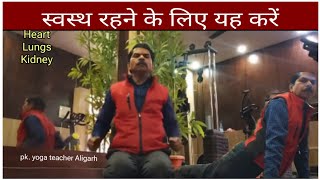 स्वस्थ रहने के लिए यह करें | आप चाहते हो की heart lungs kidney liver ठीक से काम करते रहे तो यह करो