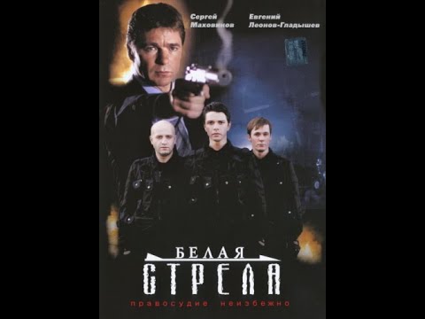 Фильм Белая Стрела Боевик