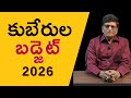 కుబేరుల బడ్జెట్ 2026
